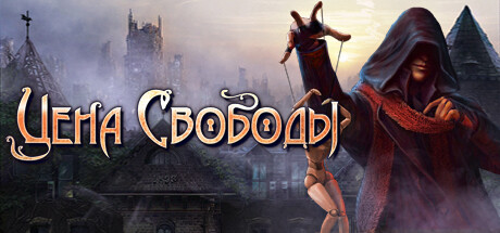 Цена свободы. Тайна кукловода.