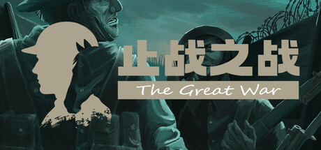 止战之战：The Great War