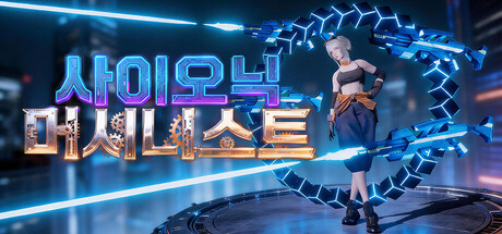 사이오닉 머시니스트