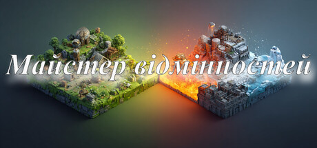 Майстер відмінностей