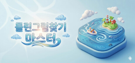 틀린그림찾기 마스터