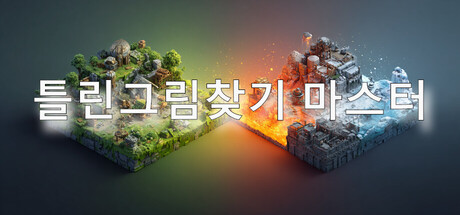 틀린그림찾기 마스터