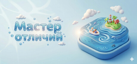 Мастер отличий