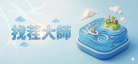 找茬大師