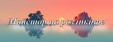 Майстор на разликите