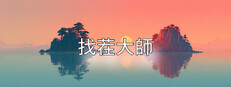 找茬大師