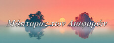 Μάστορας των Διαφορών