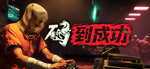 码到成功|马到成功