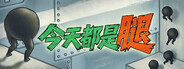 今天都是腿