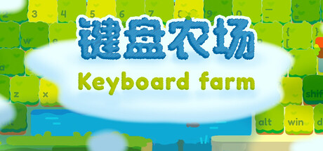键盘农场 Keyboard Farm