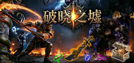 详细阅读:破晓之墟 Build.24732607(Ruins of Dawn)免安装中文版 破晓之墟 Build.24732607(Ruins of Dawn)免安装中文版