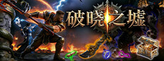破晓之墟
