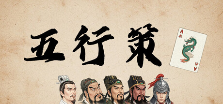 五行策(WuXing Card)