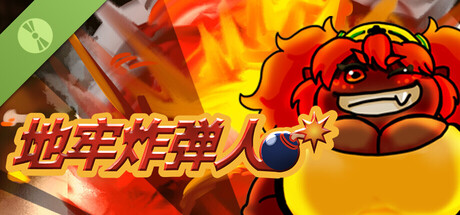 地牢炸弾人 试玩版