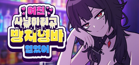 여친 사냥하려고 방치형 바 열었어