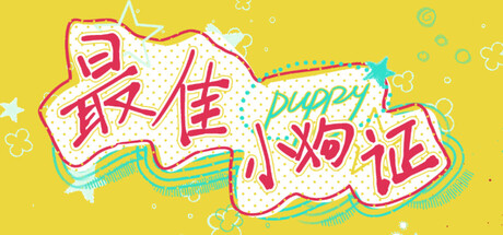 最佳小狗证 Best Puppy Certificate