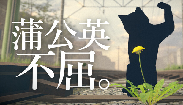 《蒲公英不屈。/The Dandelion Endures.》免安装绿色版