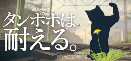 タンポポは耐える。