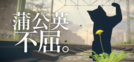 蒲公英不屈。Build.24918221(The Dandelion Endures.)免安装中文版
