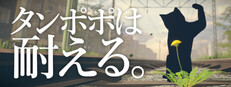 タンポポは耐える。