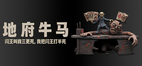 地府牛马：阎王叫我三更死，我把阎王打半死