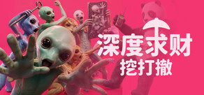 深度求财：挖打撤