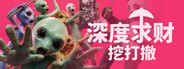 深度求财：挖打撤