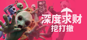 深度求财:挖打撤