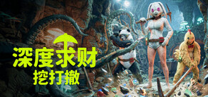 深度求财：挖打撤