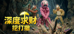 深度求财:挖打撤