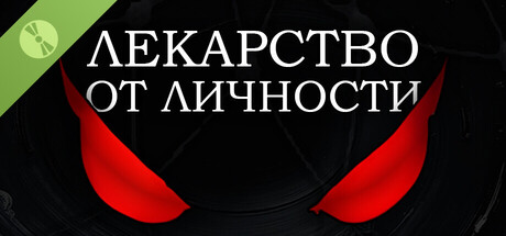 Лекарство от Личности Demo