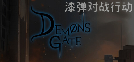 DEMØNS GATE：漆弹对战行动