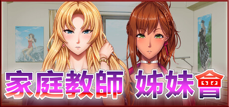 家庭教師 姊妹會