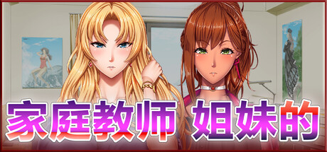 家庭教师 姐妹的