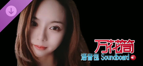 万花筒语音包 Soundboard-汐源是小考拉语音包Vol.1