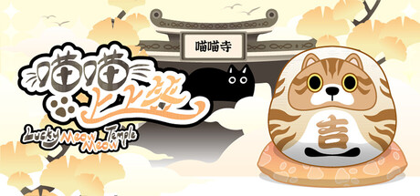 喵喵上上签Lucky MeowMeow Temple