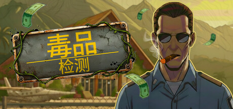 毒品检查