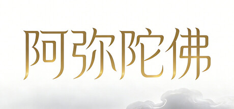 阿弥陀佛