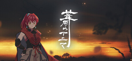 葦原のアニマ — Steam header