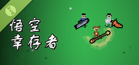 悟空幸存者 试玩版