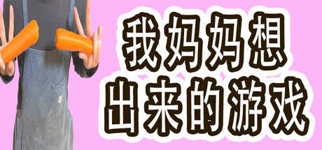 我妈妈想出来的游戏