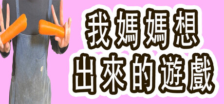 我媽媽想出來的遊戲