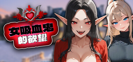 女吸血鬼的欲望