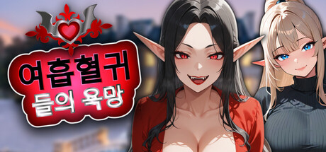 여흡혈귀들의 욕망