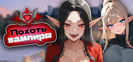 Похоть вампирш