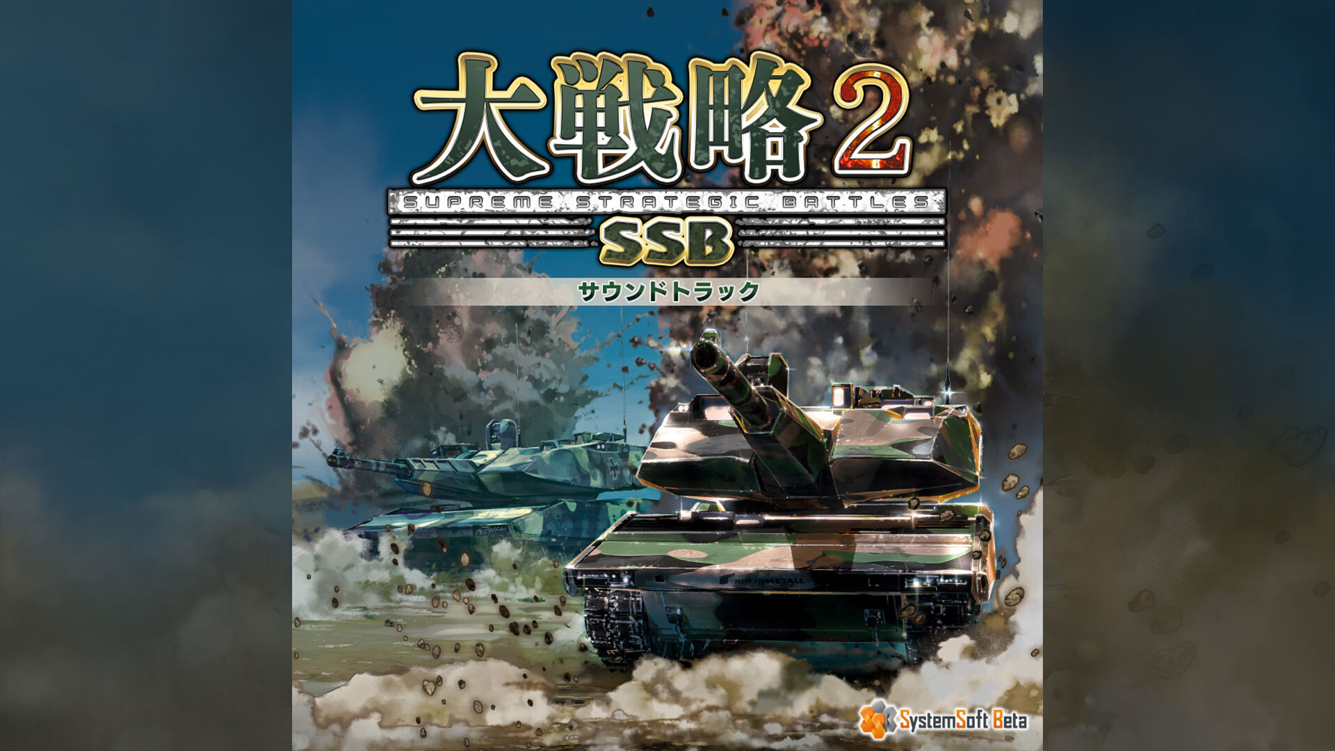 大戦略SSB2 - サウンドトラック screenshot 1