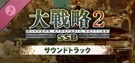 大戦略SSB2 - サウンドトラック