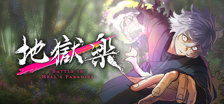 地獄楽 パラダイスバトル — Steam header