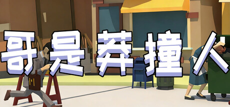 哥是莽撞人 Rush or Die