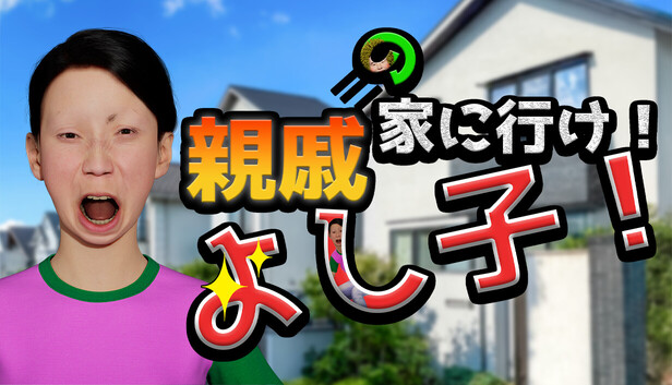 よしこ様　ご予約商品でございます。 Steamで30% OFF：親戚の家に行け！よし子！